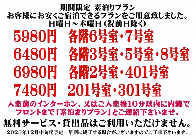 aine25年素泊りプラン