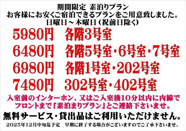 xyz25年素泊りプラン